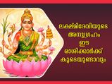ലക്ഷ്മിദേവി സര്‍വ്വസൗഭാഗ്യവും ഈ രാശിക്കാര്‍ക്ക് നല്‍കും ദിനം