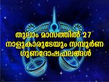 തുലാം മാസം 27 നാളുകാര്‍ക്കും ആരോഗ്യം, സാമ്പത്തികം, വിവാഹം: സമ്പൂര്‍ണഫലം