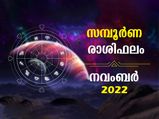 November 2022 Monthly Horoscope: നവംബര്‍ മാസത്തില്‍ 12 രാശിക്കാര്‍ക്കും സമ്പൂര്‍ണഫലം