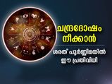 ചന്ദ്രദോഷ പരിഹാരത്തിന് ചെയ്യാം ശരത് പൂര്‍ണ്ണിമയില്‍ ഈ പ്രതിവിധി