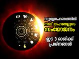 നാല് ഗ്രഹങ്ങളുടെ സംയോജനം; സൂര്യഗ്രഹണത്തില്‍ ഈ 3 രാശിക്കാര്‍ക്ക് പ്രശ്‌നങ്ങളുയരും