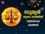 Surya Gochar 2022: സൂര്യന്‍ തുലാം രാശിയില്‍; 12 രാശിക്കും ഗുണദോഷ ഫലങ്ങള്‍