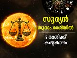 Surya Gochar 2022: സൂര്യന്റെ തുലാം രാശി സംക്രമണം; ഈ 5 രാശിക്കാര്‍ക്ക് മോശം സമയം