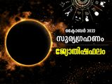 ഒക്ടോബര്‍ 2022 സൂര്യഗ്രഹണം; 12 രാശിക്കാരുടെയും ജീവിതത്തെ ബാധിക്കുന്നത് ഇങ്ങനെ