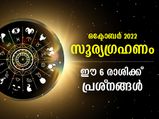 Surya Grahan 2022 ലെ അവസാന സൂര്യഗ്രഹണം; ഈ 6 രാശിക്ക് വരുത്തും പ്രശ്‌നങ്ങള്‍
