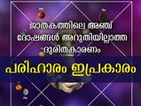 ഈ ഗ്രഹപ്പിഴകള്‍ ജാതകത്തിലെങ്കില്‍ ദുരിത - ദു:ഖങ്ങള്‍ വിട്ടൊഴിയില്ല