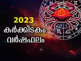 Cancer Horoscope 2023: കര്‍ക്കിടകം സമ്പൂര്‍ണ വര്‍ഷഫലം: തുടക്കത്തില്‍ കണ്ടകശനി, പിന്നീടങ്ങോട്ട് ശുഭസമയം