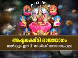 ശുക്രന്റെ ഉദയം; അഷ്ടലക്ഷ്മി രാജയോഗം; ഈ 3 രാശിക്ക് സൗഭാഗ്യഫലങ്ങള്‍