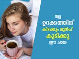 നല്ല ഉറക്കം ഒരു അനുഗ്രഹം; സുഖനിദ്ര ഉറപ്പുനല്‍കും ഈ ഹെര്‍ബല്‍ ചായകള്‍