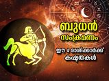 Budh Gochar 2022 : ധനു രാശിയില്‍ ബുധന്റെ സംക്രമണം; ഈ 4 രാശിക്കാര്‍ക്ക് വേണം ശ്രദ്ധ