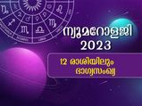 സംഖ്യാശാസ്ത്രം: 2023-ല്‍ ഭാഗ്യം കൊടികുത്തി വാഴും രാശിക്കാര്‍