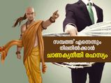 സമ്പാദിച്ച പണം എന്നെന്നും കൈയ്യില്‍ നില്‍ക്കാന്‍ ചാണക്യന്‍ പറയുന്ന സൂത്രം