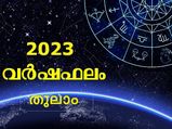 Libra Horoscope 2023: തുലാം രാശിക്ക് 2023 തുടക്കം മങ്ങും: പക്ഷേ പിന്നെ രാജയോഗം