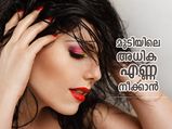 കുളി കഴിഞ്ഞശേഷം മുടിയിലെ അധിക എണ്ണ കളയാനുള്ള വഴികള്‍