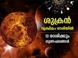 Shukra Gochar 2022 : ശുക്രന്‍ വൃശ്ചികം രാശിയില്‍; 12 രാശിക്കും ഗുണദോഷ ഫലങ്ങള്‍