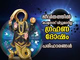 രാഹുകേതുക്കള്‍ ജാതകത്തില്‍ വരുത്തും ഗ്രഹണദോഷം; ദോഷപരിഹാരം ഇതാ