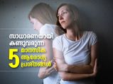 മനസ്സിന്റെ കടിഞ്ഞാണ്‍ കൈവിടരുത്; സാധാരണയായി കണ്ടുവരുന്ന 5 മാനസിക പ്രശ്‌നങ്ങള്‍