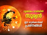 Surya Gochar November 2022: വൃശ്ചികം രാശിയില്‍ സൂര്യന്റെ സംക്രമണം; ഈ 4 രാശിക്കാര്‍ക്ക് അശുഭസമയം
