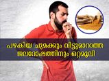 ഏത് പഴകിയ ചുമയും കൊല്ലുന്ന ജലദോഷവും മാറ്റും ഒറ്റമൂലി