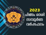 Leo Horoscope 2023: ചിങ്ങം രാശിക്ക് വിജയവര്‍ഷം: ആരോഗ്യം, സമ്പത്ത്, വിവാഹം സമ്പൂര്‍ണഫലം