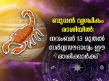Budh Gochar 2022 : ബുധന്‍ വൃശ്ചികം രാശിയില്‍: നവംബര്‍ 13 മുതല്‍ സര്‍വ്വസൗഭാഗ്യം ഈ രാശിക്കാര്‍ക്ക്
