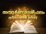 December 2022 Horoscope: 2022-ലെ അവസാന മാസഫലം: 12 രാശിക്കും ഗുണദോഷഫലങ്ങള്‍