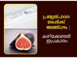 ഗര്‍ഭധാരണ സാധ്യത കൂട്ടും അത്തിപ്പഴം റെസിപ്പി: വന്ധ്യതയെ പ്രതിരോധിക്കാം