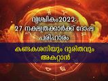 ഗുണവര്‍ദ്ധനവിനും ദോഷപരിഹാരത്തിനും 27 നാളുകാരും അനുഷ്ഠിക്കേണ്ടത്