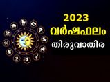 നക്ഷത്രങ്ങളില്‍ അതിശ്രേഷ്ഠം : 2023-ല്‍ സ്ത്രീ-പുരുഷ ഭാവിയും ഭാഗ്യവും ഇപ്രകാരം