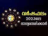 Lucky Zodiac Signs of 2023 : സര്‍വ്വസൗഭാഗ്യത്തോടെ 2023-ല്‍ വിജയിക്കും ഭാഗ്യരാശിക്കാര്‍