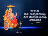 ശനി കുംഭം രാശിയില്‍: സര്‍വ്വൈശ്വര്യം 2023- വര്‍ഷം മുഴുവന്‍ നില്‍ക്കും മൂന്ന് രാശി