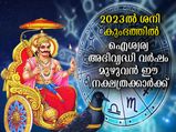 2023-ല്‍ ശനിയുടെ രാശിമാറ്റം : ശ്രേഷ്ഠഫലങ്ങള്‍ ഈ നക്ഷത്രക്കാര്‍ക്ക്