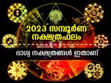 2023 നക്ഷത്രഫലം: 27 നക്ഷത്രക്കാരില്‍ ഈ വര്‍ഷത്തെ ഭാഗ്യനാളുകള്‍