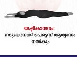 യഷ്ടികാസനം: അരക്ക് താഴേയും മുകളിലുമുള്ള നടുവേദന സ്വിച്ചിട്ടപോലെ നിര്‍ത്തും