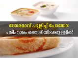 ദോശമാവ് പുളിച്ച് പോവാതിരിക്കാന്‍ ഈ പൊടിക്കൈകള്‍