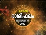Horoscope Today, 17 November 2022: സാമ്പത്തിക വശം ശക്തമാകും; പണം ലഭിക്കും; ഇന്നത്തെ രാശിഫലം