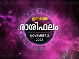 Horoscope Today, 2 November 2022: തൊഴിലവസരങ്ങള്‍ ലഭിക്കും സാമ്പത്തിക നേട്ടമുണ്ടാകും; രാശിഫലം