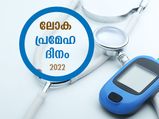 ശ്രദ്ധിക്കാം, പ്രമേഹം എന്ന വിട്ടുമാറാത്ത രോഗാവസ്ഥയെ; ഇന്ന് ലോക പ്രമേഹ ദിനം