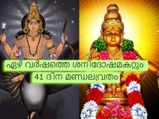 ശനിയുടെ തീവ്രദശാകാലമകറ്റും മണ്ഡലകാലത്തെ 41 ദിനവ്രതം