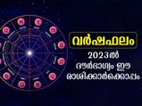 പുതുവര്‍ഷഫലം: കഷ്ടനഷ്ടങ്ങള്‍ 2023-ല്‍ പ്രയാസപ്പെടുത്തും ദൗര്‍ഭാഗ്യകരമായ രാശിക്കാര്‍