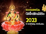 Finance Horoscope 2023: സാമ്പത്തിക വര്‍ഷഫലം; 12 രാശിക്കും 2023ല്‍ സാമ്പത്തിക സ്ഥിതി; ഉയര്‍ച്ചയും തളര്‍ച്ചയും ഇ