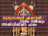 ഗുരുവായൂര്‍ ഏകാദശി ഡിസംബര്‍ 3നോ 4നോ: ജ്യോതിഷത്തില്‍ ഇപ്രകാരം
