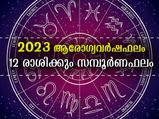 Health Horoscope 2023: രോഗങ്ങളില്‍ ജാഗ്രത പാലിക്കേണ്ട രാശിക്കാര്‍ ഇവരാണ്: 2023 സമ്പൂര്‍ണഫലം