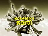 സര്‍വ്വദോഷ നിവാരണത്തിന് കാലഭൈരവ ജയന്തി ആരാധന