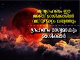 Lunar Eclipse: ചന്ദ്രഗ്രഹണ ദിനം ഈ 5 രാശിക്കാരെ കാത്ത് മഹാഭാഗ്യം