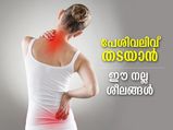 തണുപ്പുകാലത്തെ പേശിവലിവ് അല്‍പം ശ്രദ്ധിക്കണം; പരിഹാരമുണ്ട് ഈ വഴികളില്‍