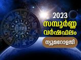 Numerology Horoscope 2023: സമ്പൂര്‍ണ ന്യൂമറോളജി ഫലം; സംഖ്യാശാസ്ത്രം പ്രകാരം 2023ല്‍ നിങ്ങളുടെ ഭാവിഫലം