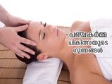 വാത,പിത്ത,കഫ ദോഷങ്ങളെ സന്തുലിതമാക്കുന്ന പഞ്ചകര്‍മ്മ ചികിത്സ; നേട്ടങ്ങള്‍ നിരവധി