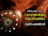 Planet Transit in December 2022: ഡിസംബറില്‍ 3 ഗ്രഹങ്ങള്‍ക്ക് സ്ഥാനചലനം; ഈ 5 രാശിക്ക് സൗഭാഗ്യം വന്നണയും കാലം