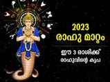 Rahu Transit 2023: രാഹു രാശിമാറ്റം; 2023 വര്‍ഷത്തില്‍ രാഹുവിന്റെ അനുഗ്രഹം നിലനില്‍ക്കുന്നത് ഈ 3 രാശിക്ക്
